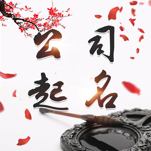 南充公司起名_找田馥连起名