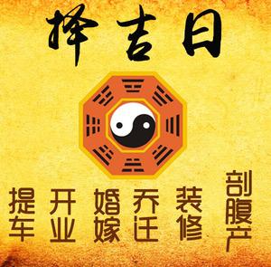 南充择吉日
