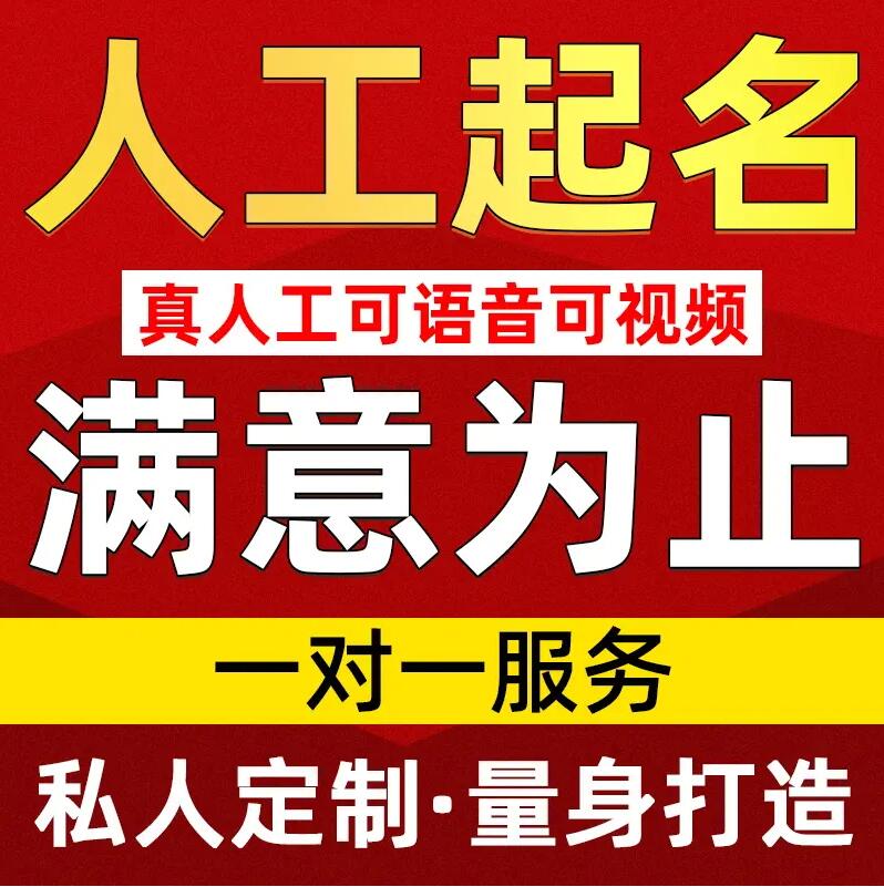  南充取名/改名 找田老师