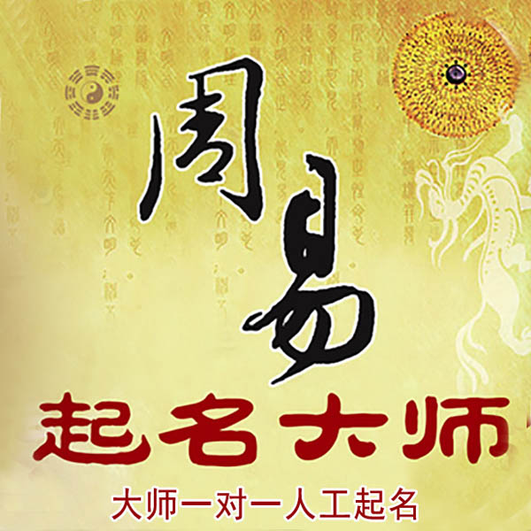 南充起名大师 南充大师起名 找田大师 41年起名经验